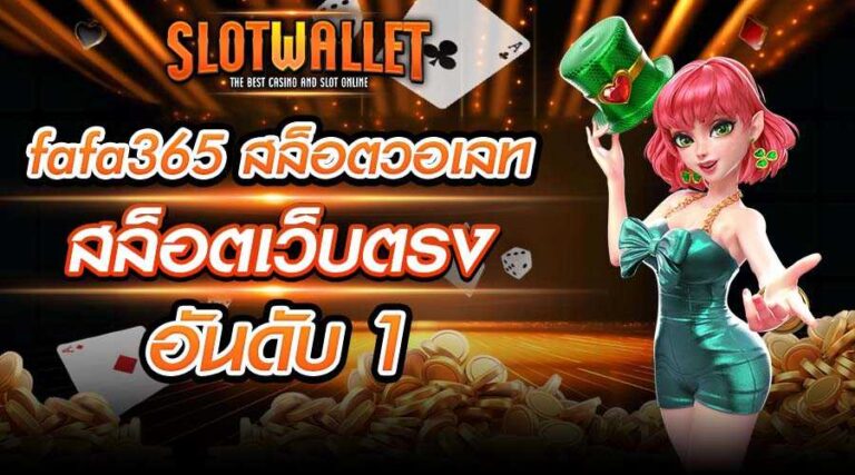 fafa365 สล็อตวอเลท