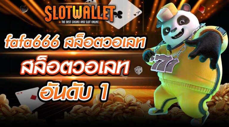 fafa666 สล็อตวอเลท