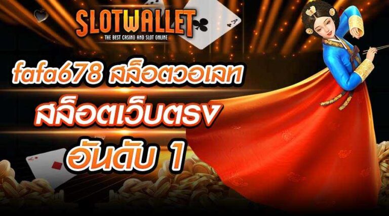 fafa678 สล็อตวอเลท