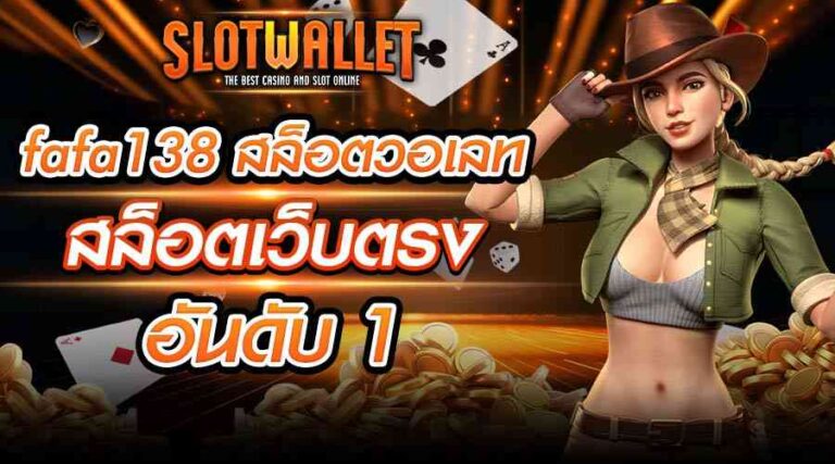 fafa138 สล็อตวอเลท