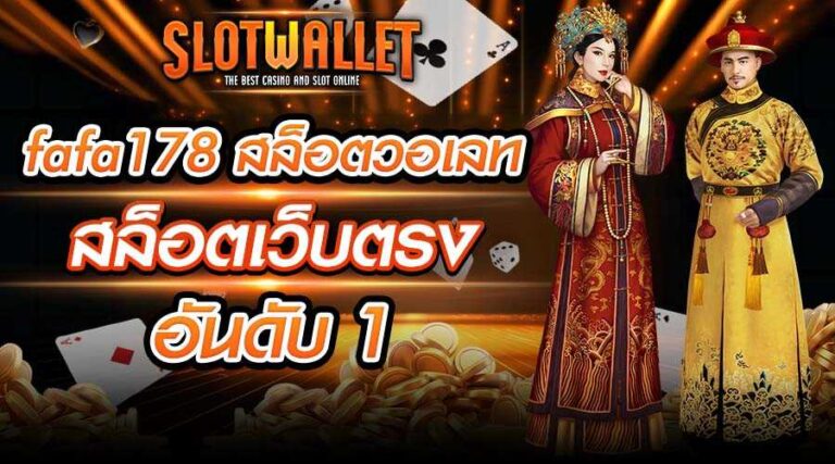 fafa178 สล็อตวอเลท