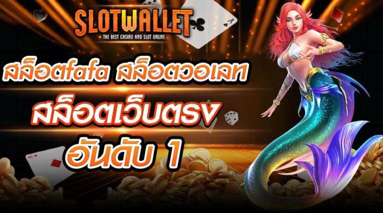 สล็อตfafa สล็อตวอเลท